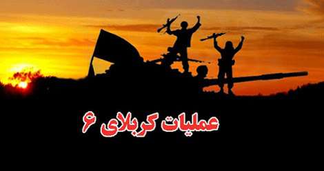 گزارش تیپ اطلاعاتی سپاه از عملیات کربلای 6